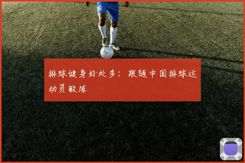 排球健身好处多：跟随中国排球运动员锻炼