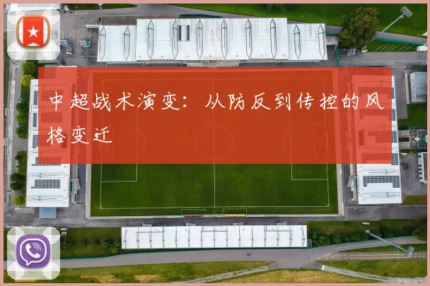 中超战术演变:从防反到传控的风格变迁