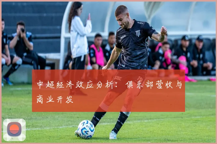 中超经济效应分析:俱乐部营收与商业开发