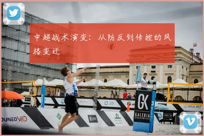 中超战术演变:从防反到传控的风格变迁