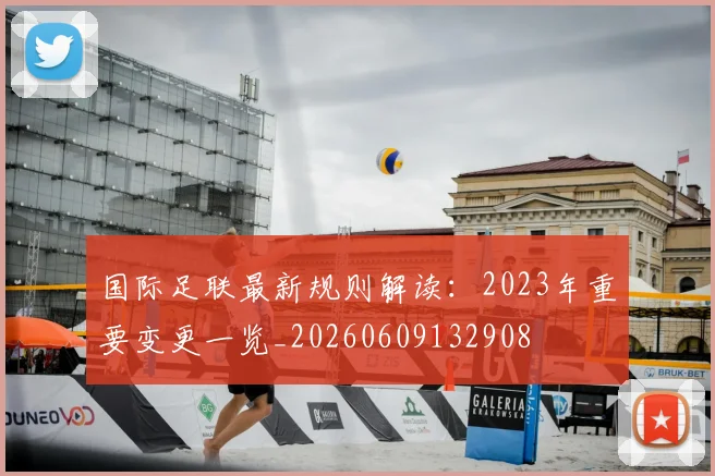 国际足联最新规则解读：2023年重要变更一览_20260609132908