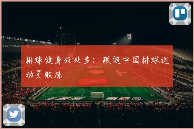 排球健身好处多：跟随中国排球运动员锻炼