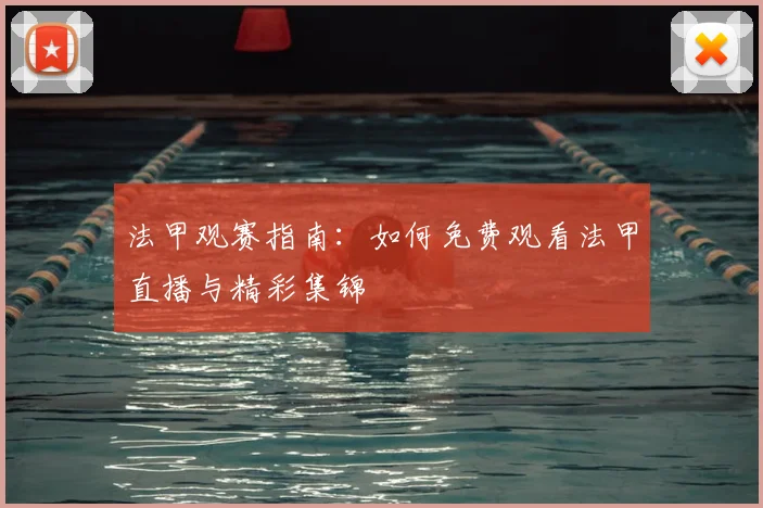 法甲观赛指南：如何免费观看法甲直播与精彩集锦