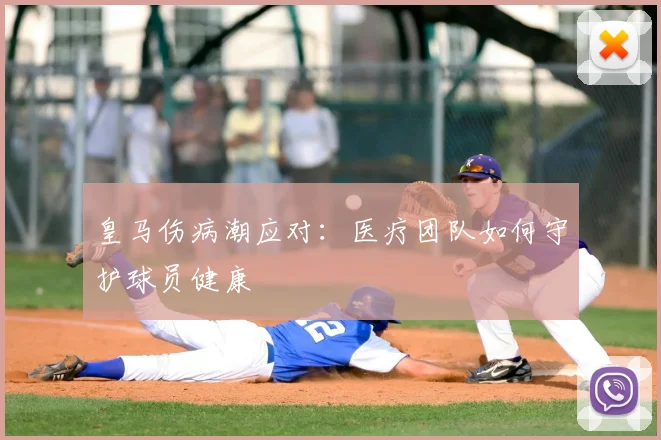 皇马伤病潮应对:医疗团队如何守护球员健康