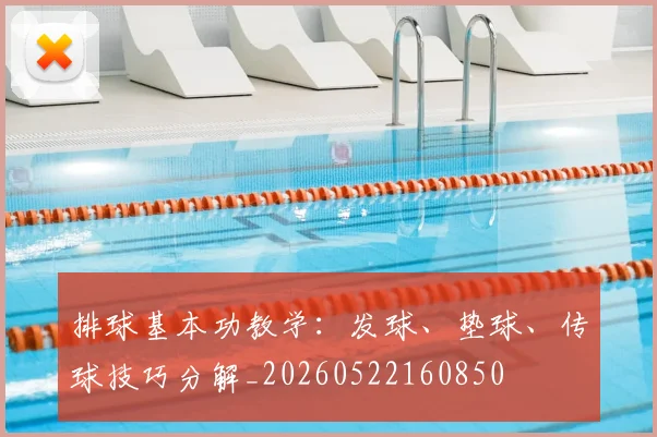 排球基本功教学：发球、垫球、传球技巧分解_20260522160850