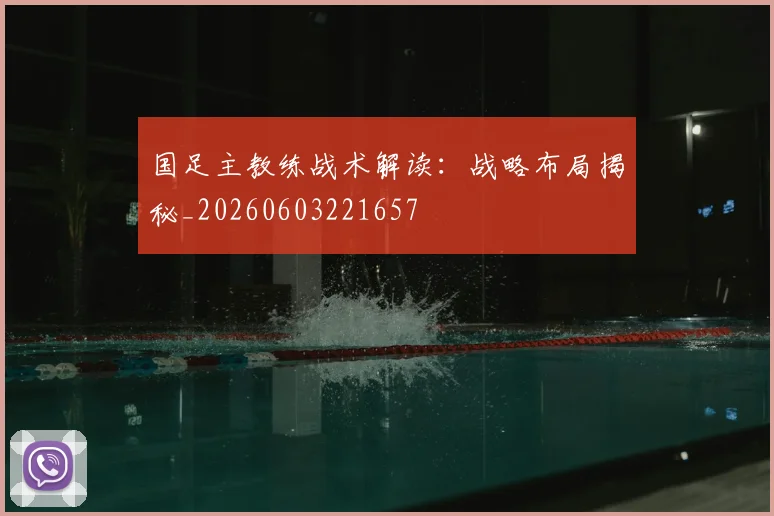 国足主教练战术解读:战略布局揭秘_20260603221657